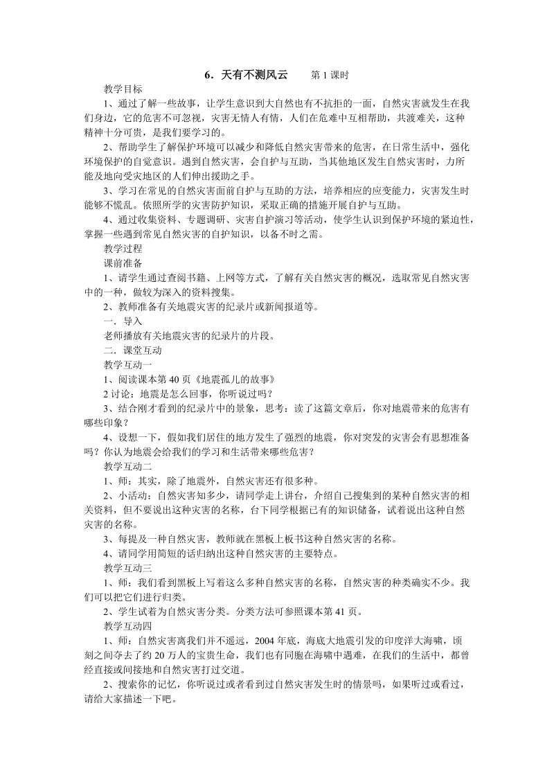 （苏教版）品德与社会六年级下册第二单元6. 天有不测风云.doc_第1页