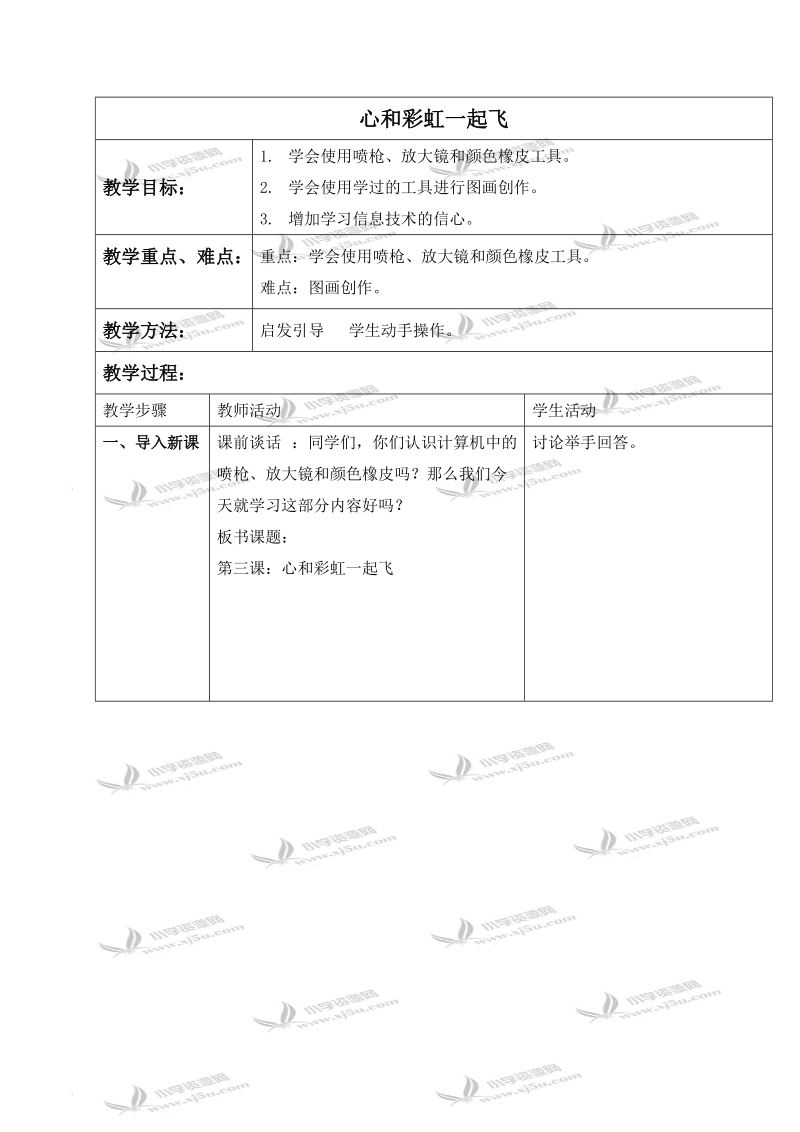 （青岛06版）三年级信息技术下册教案 心和彩虹一起飞.doc_第1页