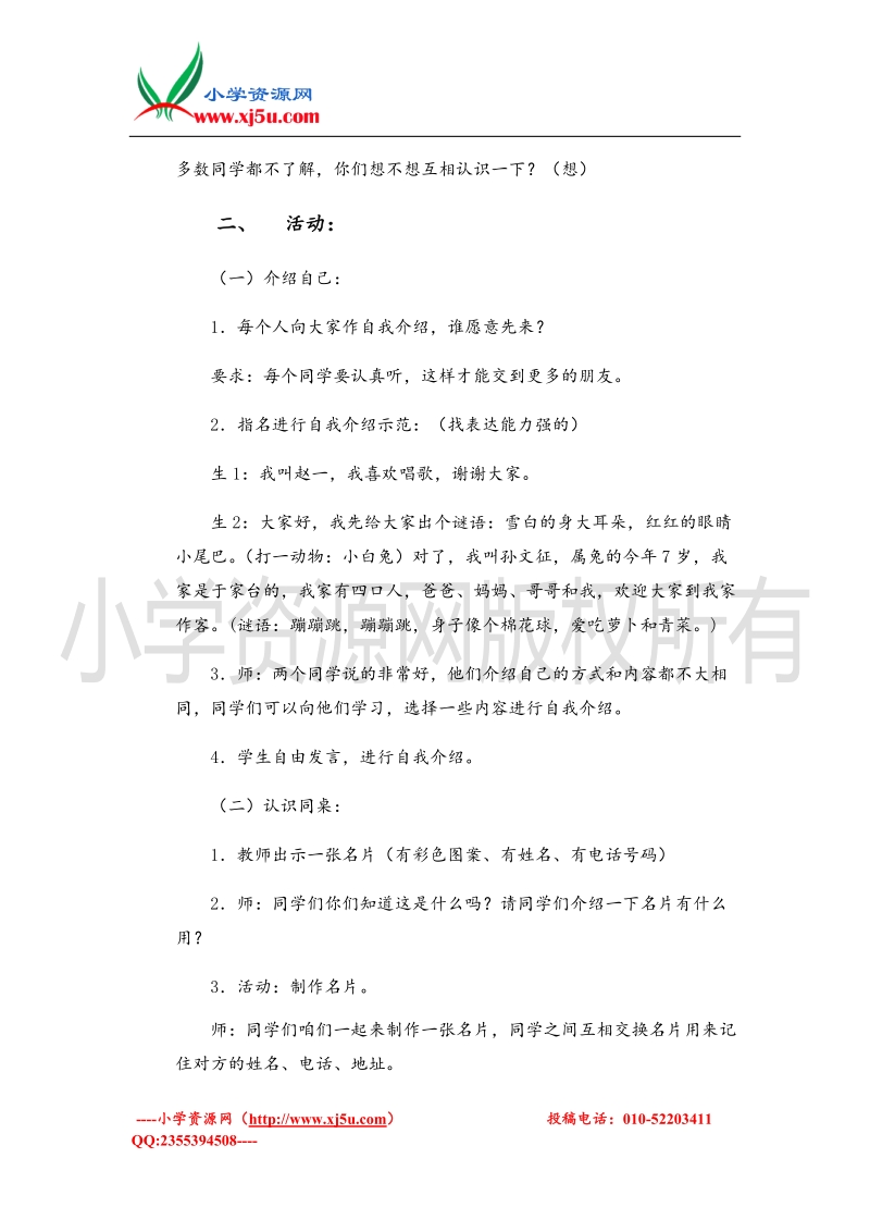 （首师大版）一年级品德上册教案 认识新同学 1.doc_第2页