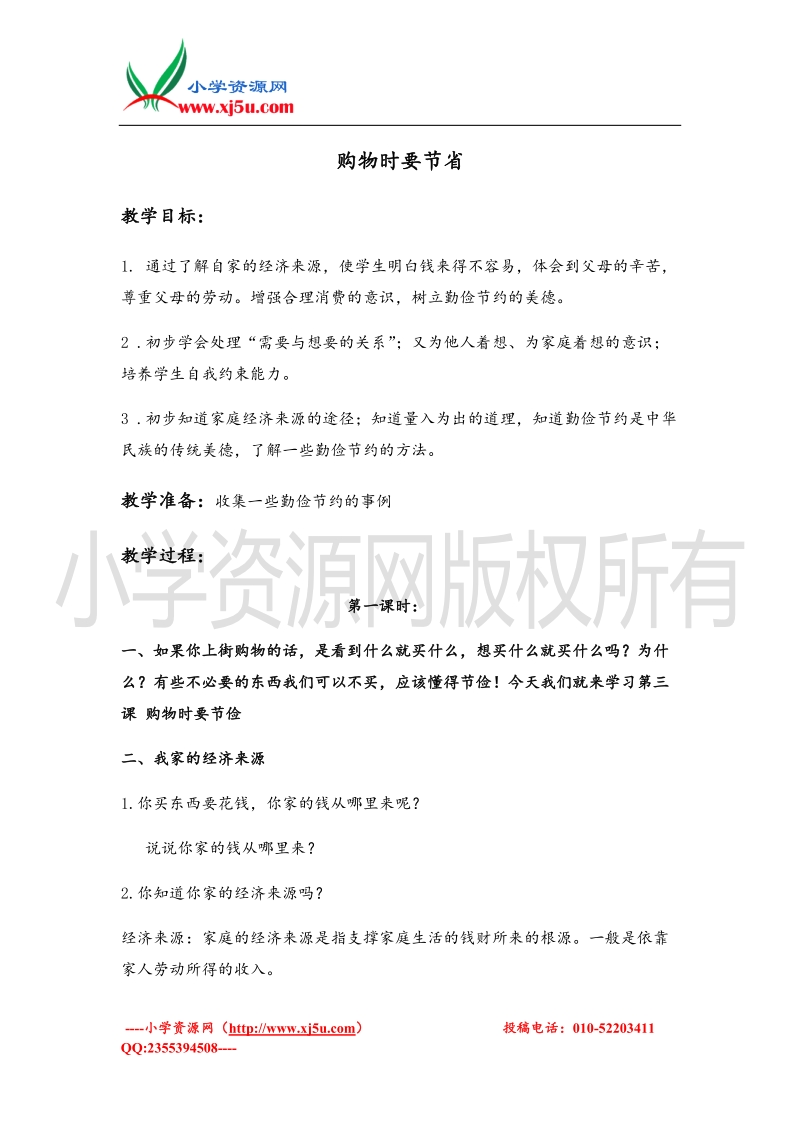 （首师大版）四年级品德上册教案 购物时要节省.doc_第1页