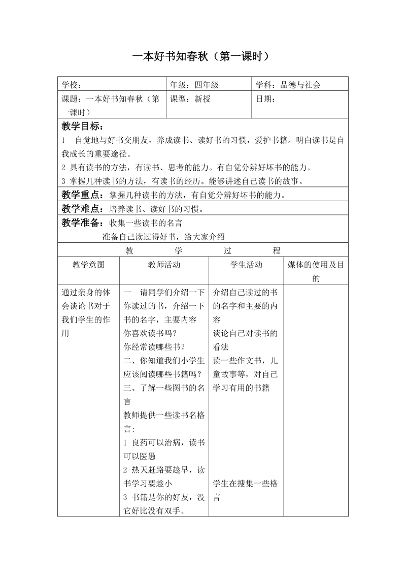 （首师大版）四年级品德与社会下册教案 一本好书知春秋（第一课时）.doc_第1页