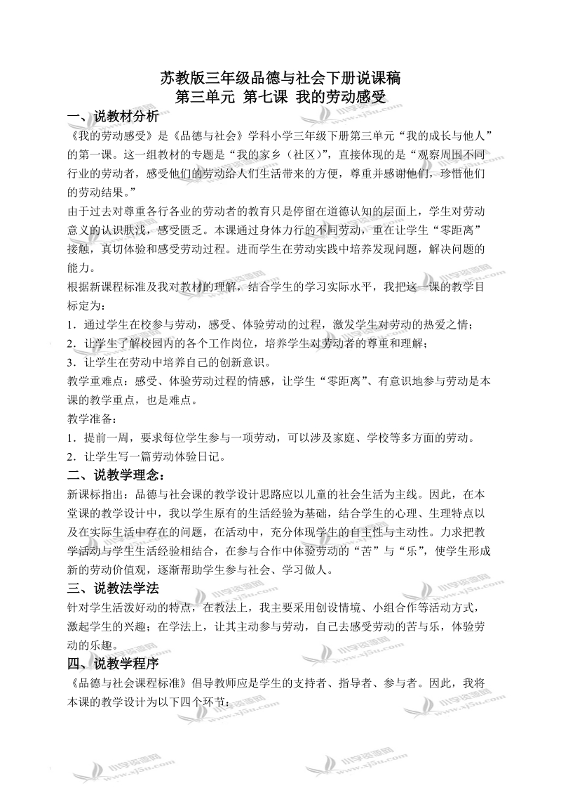 （苏教版）三年级品德与社会下册说课稿 我的劳动感受 1.doc_第1页