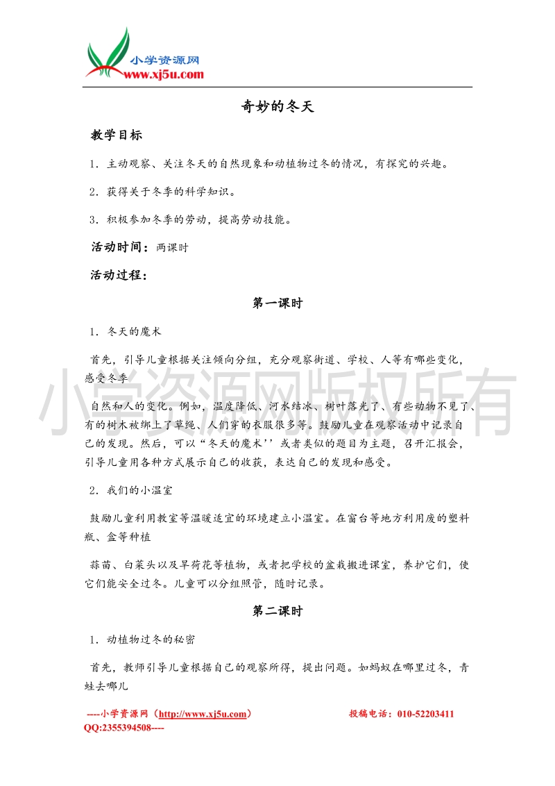 （北师大版）一年级上册品德教案 奇妙的冬天.doc_第1页