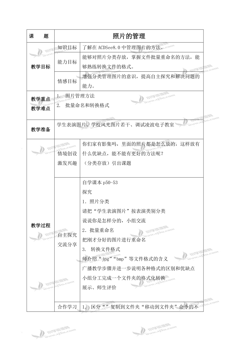 （青岛版）四年级信息技术下册教案 照片的管理.doc_第1页