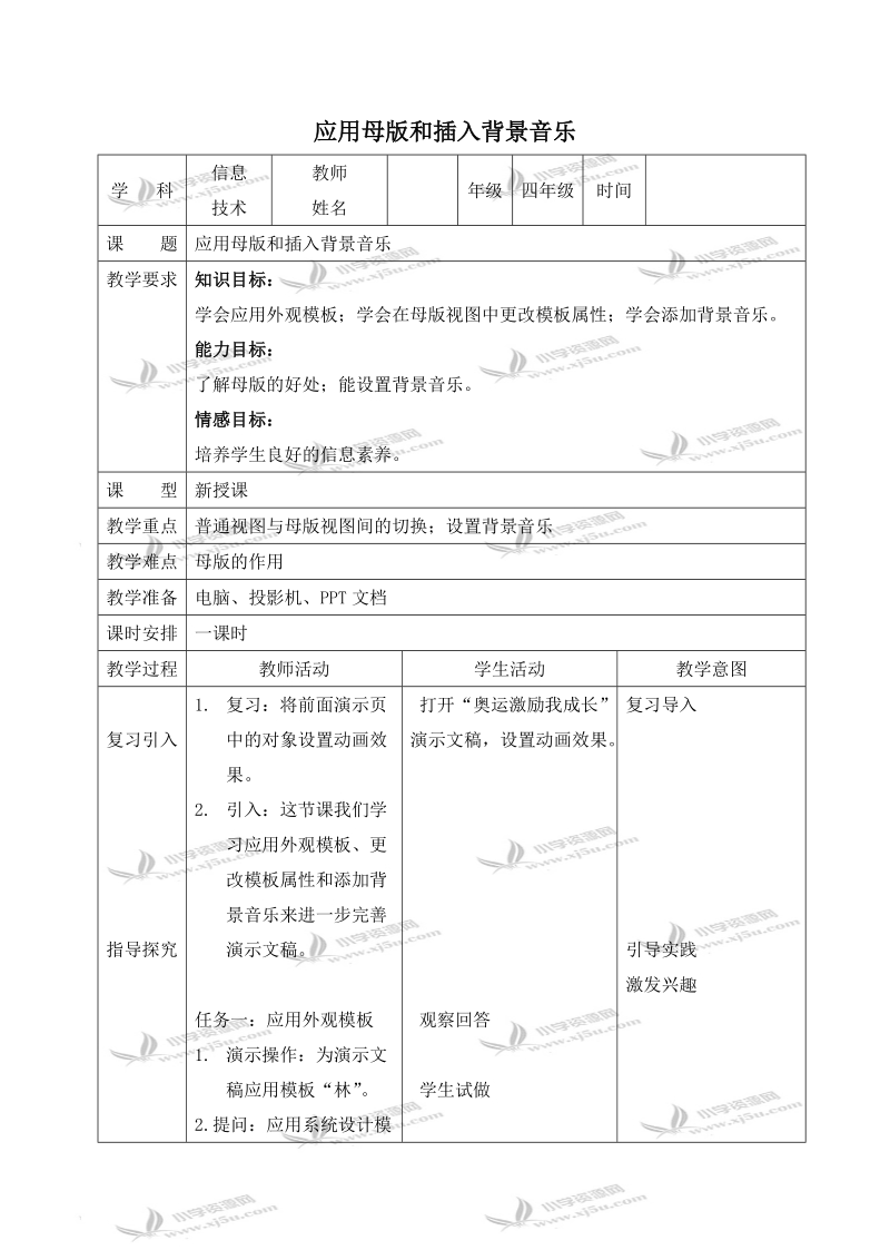 （北京版）第二册信息技术教案 应用母版和插入背景音乐.doc_第1页