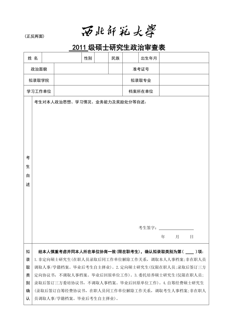 西北师范大学政审表.doc_第1页