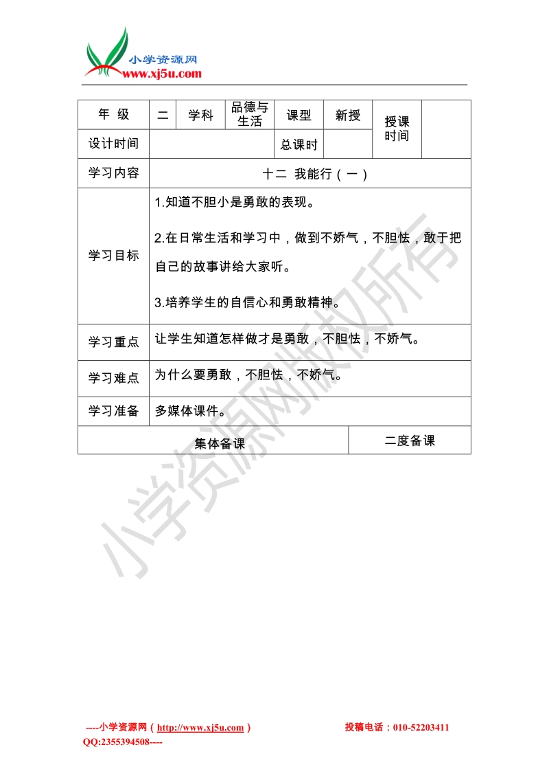 （冀教版）二年级下思想品德导学案-第12课我能行.doc_第1页