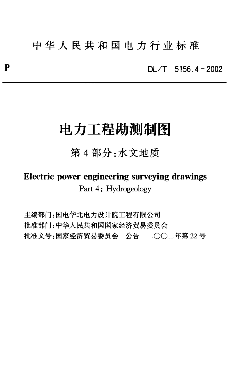 DLT 5156.4-2002 电力工程勘测制图 第4部分：水文地质.pdf_第2页