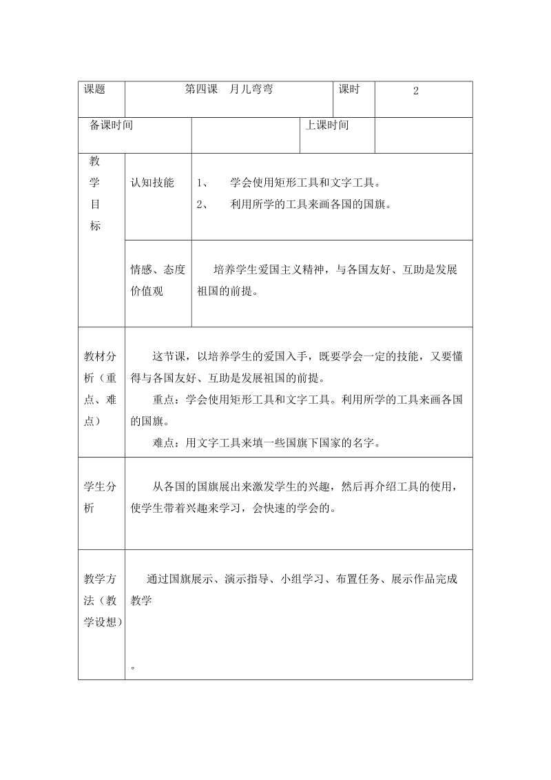 第二册信息技术教案龙教版小学信息技术第二册第四课龙教版.doc_第1页