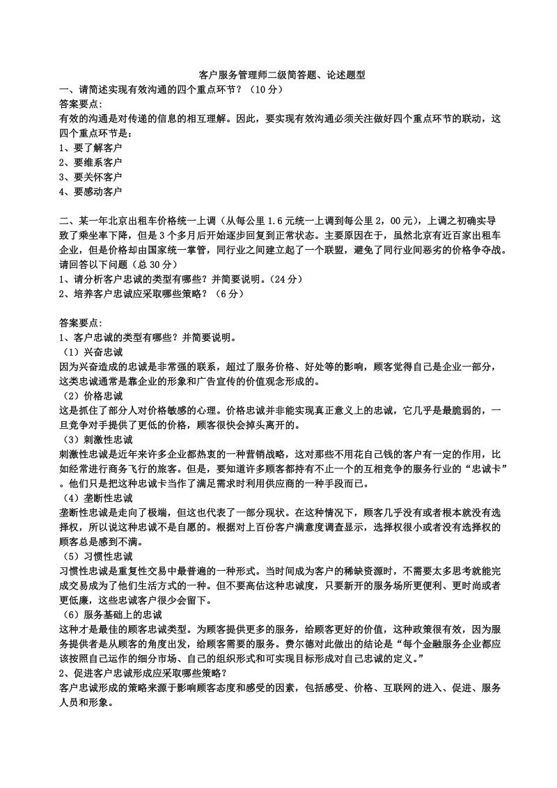 客户服务管理师二级技能试题与答案doc.doc_第1页