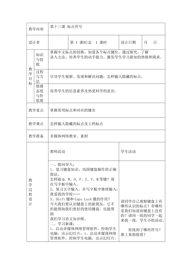 川教版三年级下信息技术教案 标点符号的输入.doc_第1页