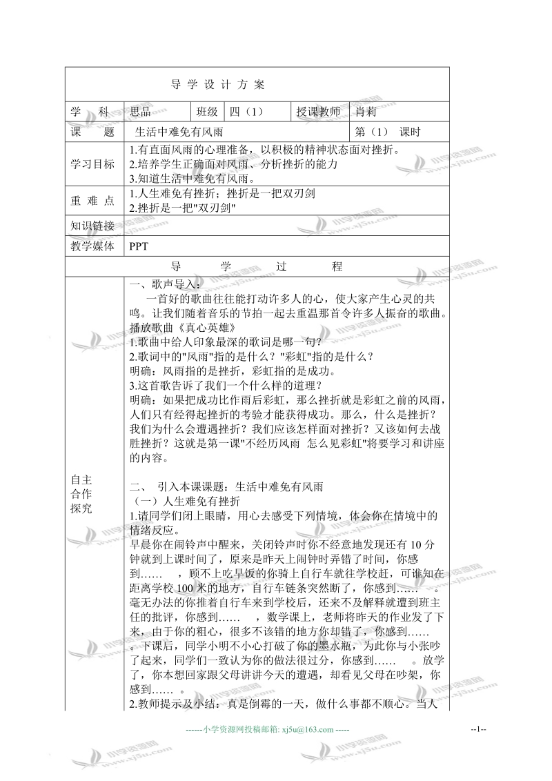 （鄂教版）四年级品德与社会下册教案 生活中难免有风雨 3.doc_第1页