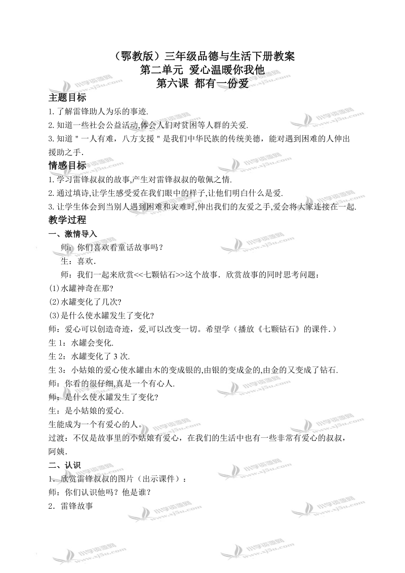 （鄂教版）三年级品德与生活下册教案 都有一份爱 2.doc_第1页