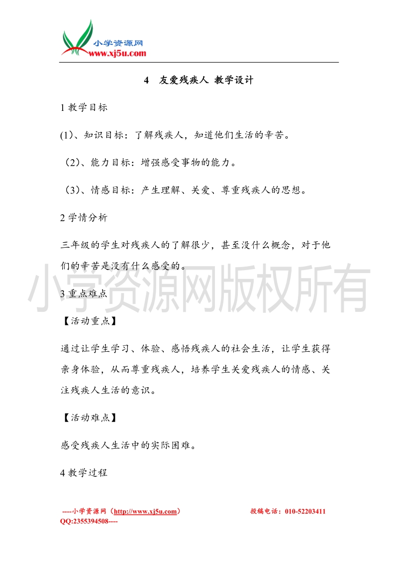 （北师大版）三年级上册品德教案 4  友爱残疾人   (3).doc_第1页