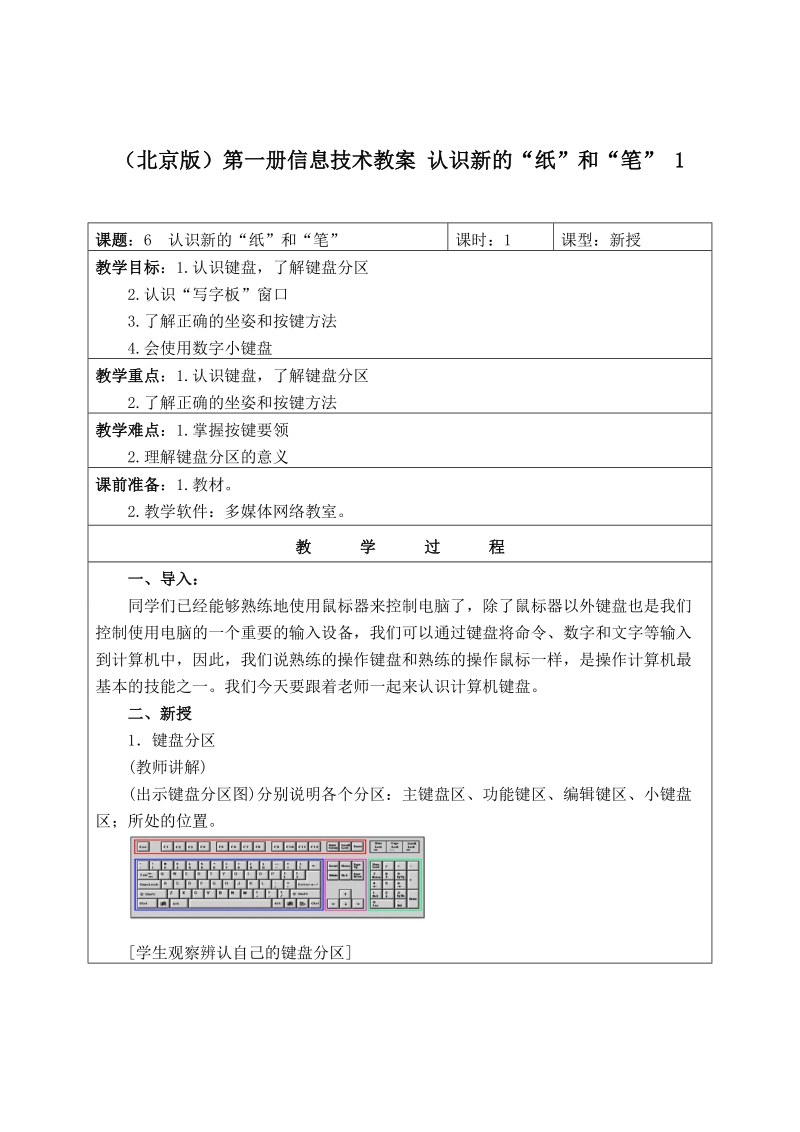 （北京版）第一册信息技术教案 认识新的“纸”和“笔” 1.doc_第1页