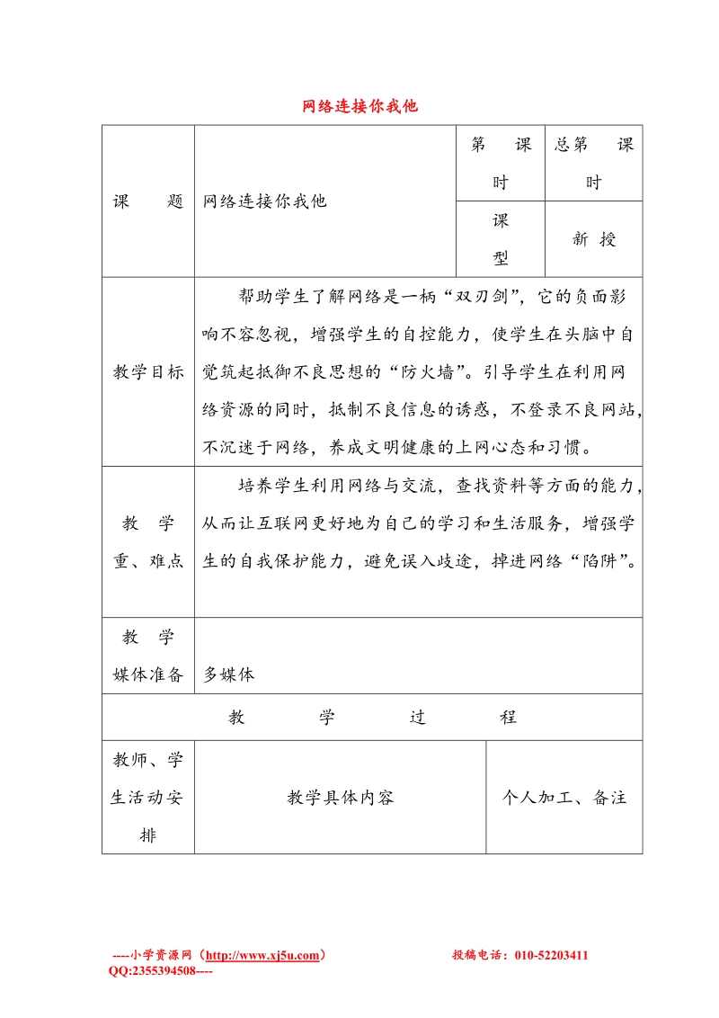 （苏教版）六年级品社下册教案 《网络连接你我他》2.doc_第1页