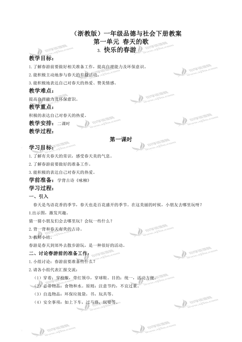 （浙教版）一年级品德与生活下册教案 快乐的春游 1.doc_第1页