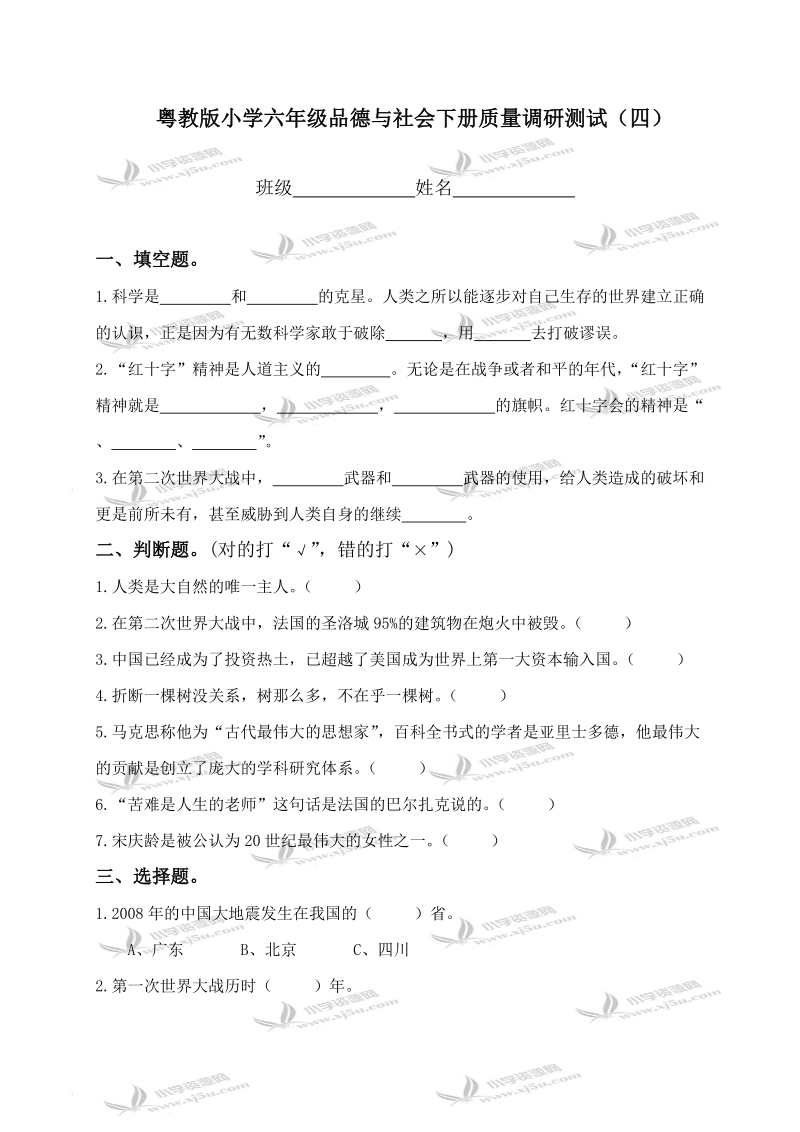 （粤教版）小学六年级品德与社会下册质量调研测试（四）.doc_第1页