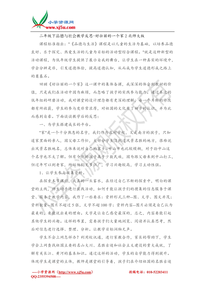 （北师大版）二年级下品德与社会教学反思-好壮丽的一个家2.doc_第1页