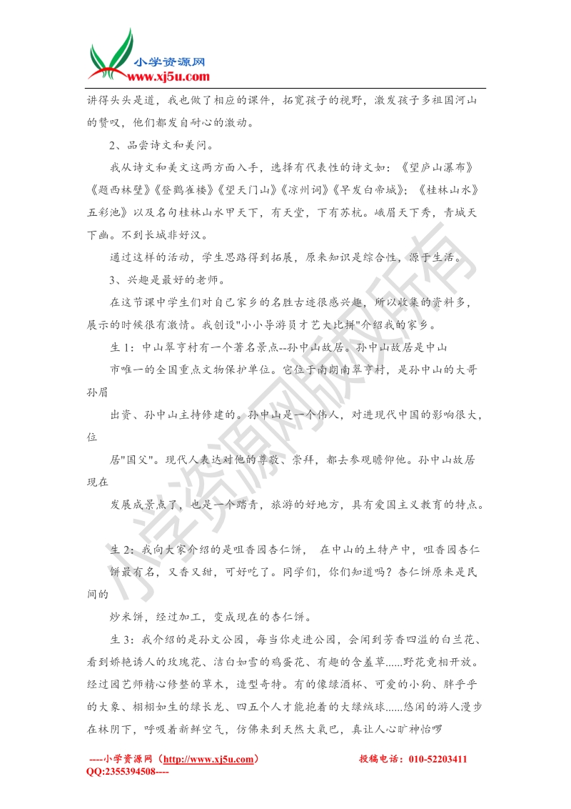 （北师大版）二年级下品德与社会教学反思-好壮丽的一个家2.doc_第2页