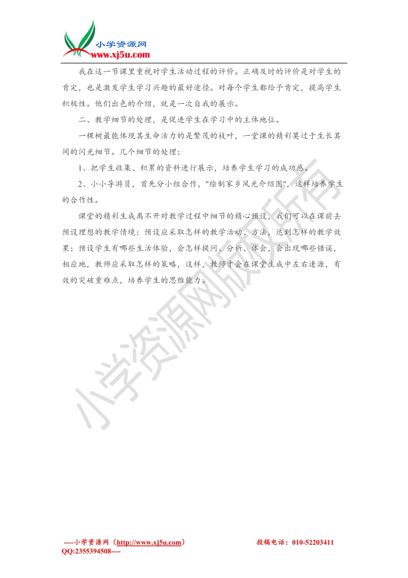 （北师大版）二年级下品德与社会教学反思-好壮丽的一个家2.doc_第3页