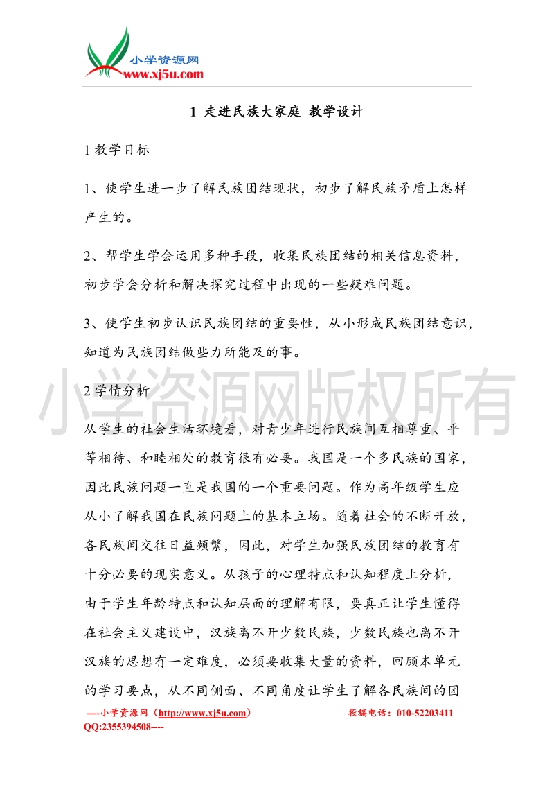 （北师大版）五年级上册品德教案 走进民族大家庭   (2).doc_第1页