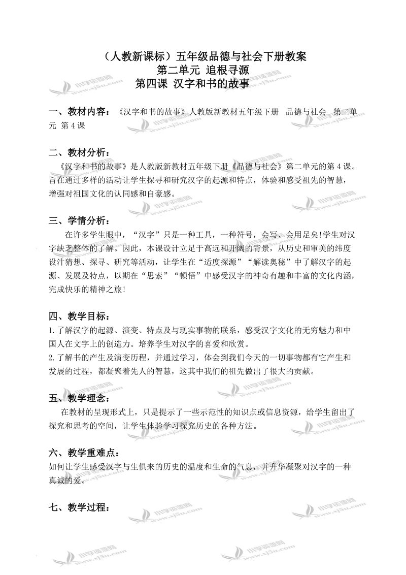 （人教新课标）五年级品德与社会下册教案 汉字和书的故事 1.doc_第1页