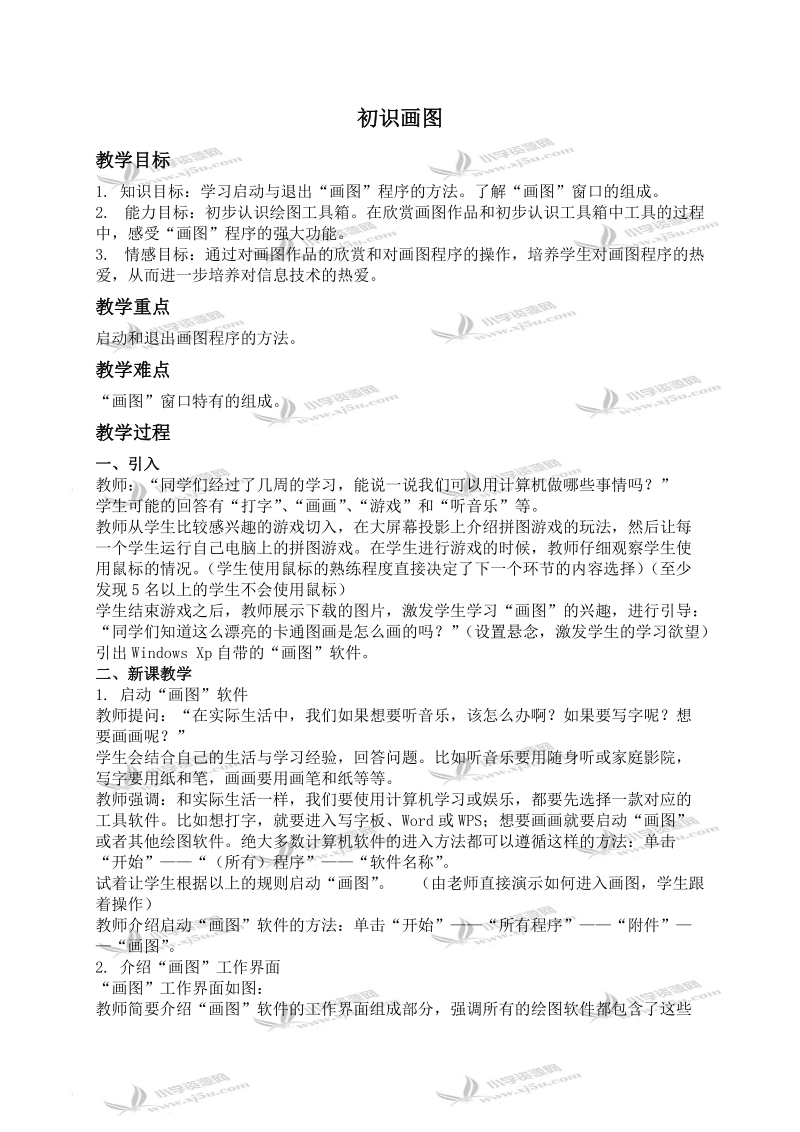 （人教新课标）三年级信息技术上册教案 初识画图.doc_第1页