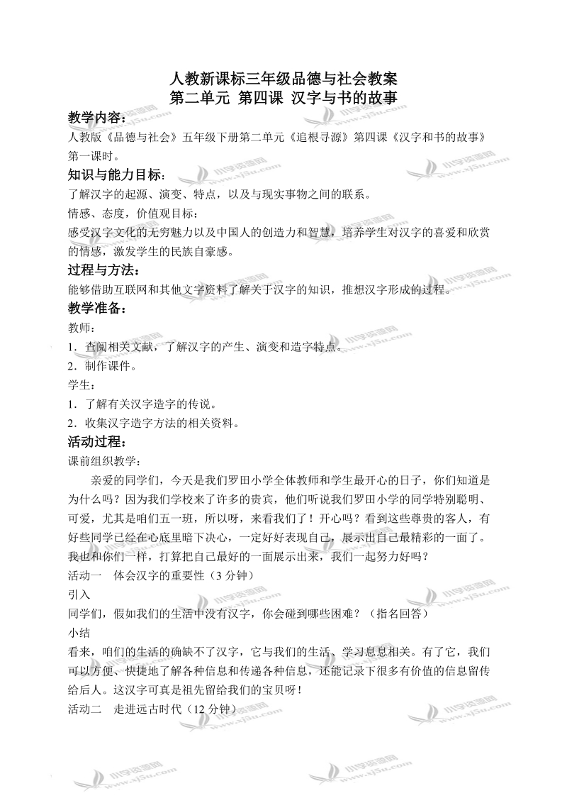 （人教新课标）五年级品德与社会下册教案 汉字和书的故事 3.doc_第1页