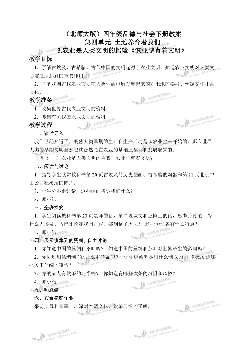 （北师大版）四年级品德与社会下册教案 农业是人类文明的摇篮-农业孕育着文明 2.doc_第1页