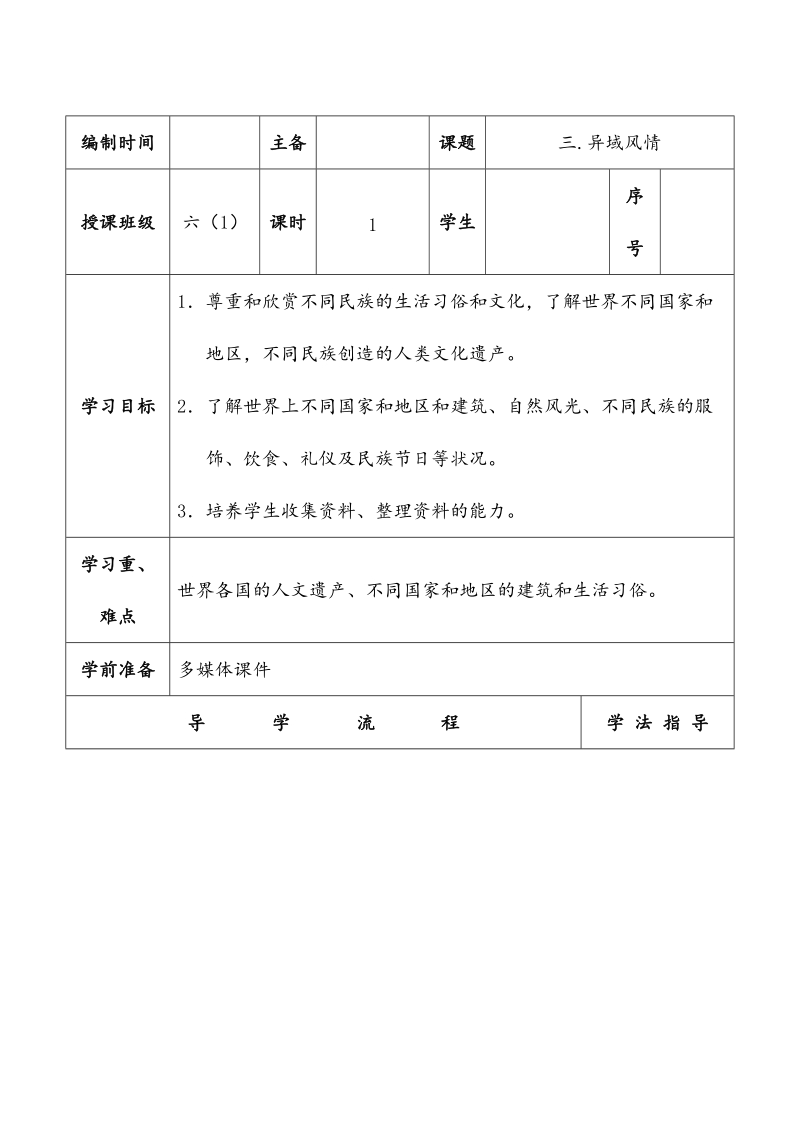 （未来版）六年级下思想品德第3课异域风情导学案1.doc_第1页