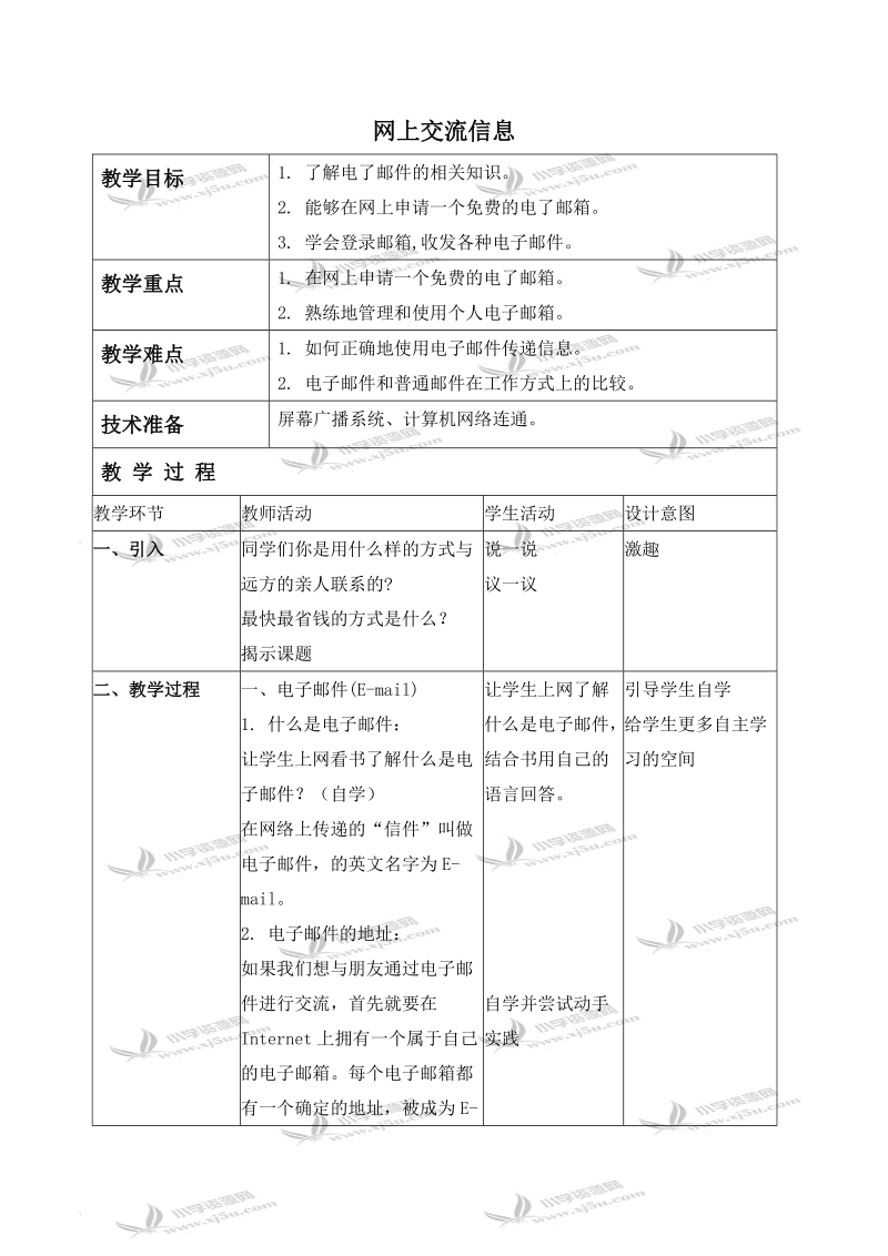 （北京版）第二册信息技术教案 网上交流信息.doc_第1页