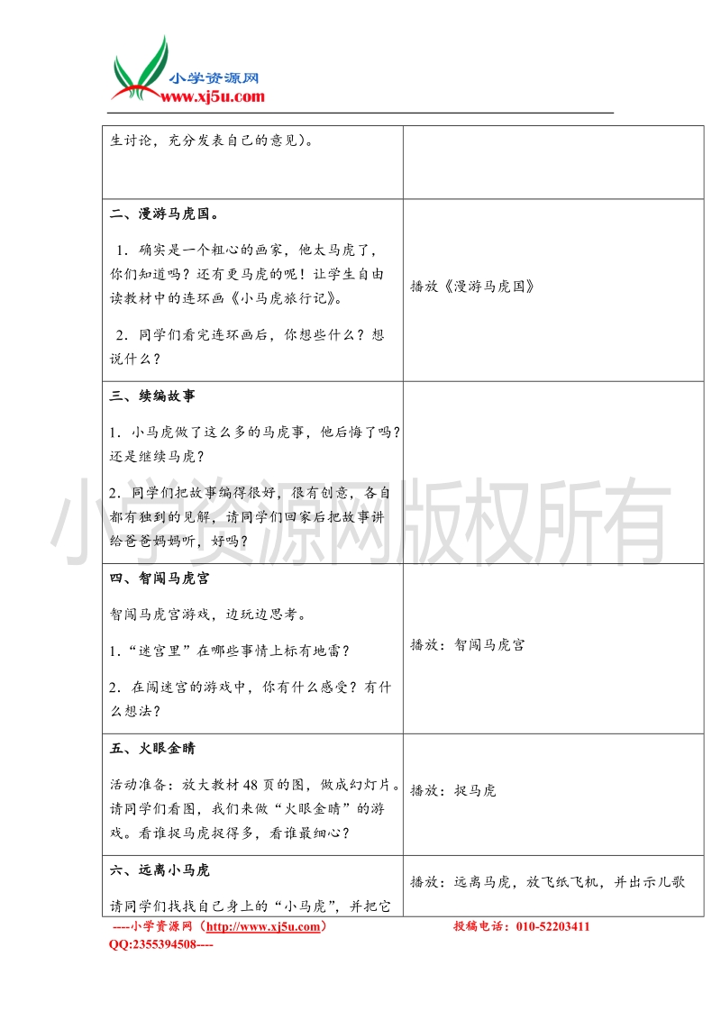 （苏教版）一年级品德与生活上册教案 小马虎旅行记 2.doc_第2页