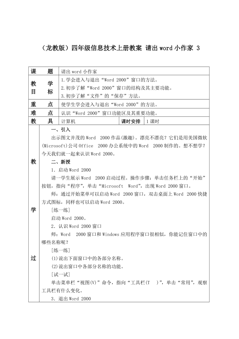 （龙教版）四年级信息技术上册教案 请出word小作家 3.doc_第1页