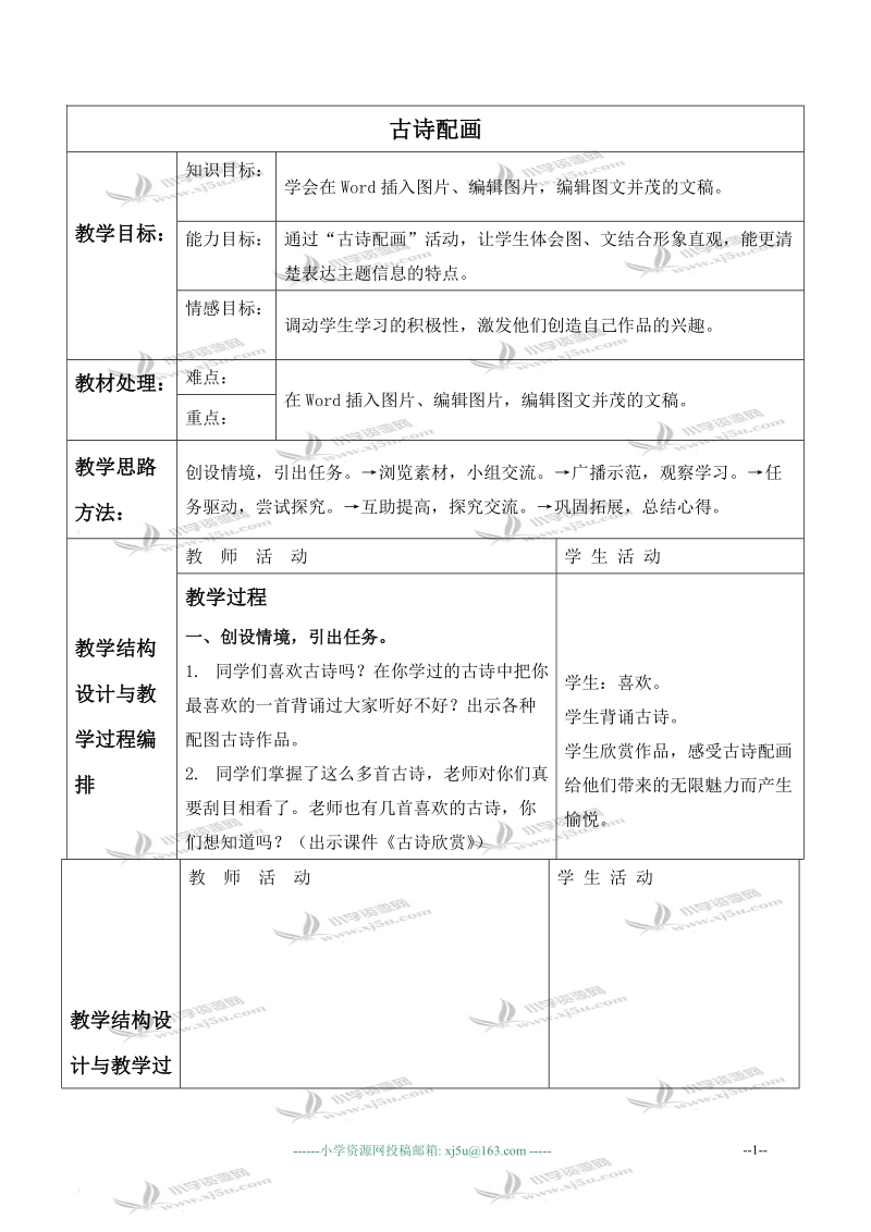 （冀教版）三年级信息技术下册教案 古诗配画 1.doc_第1页