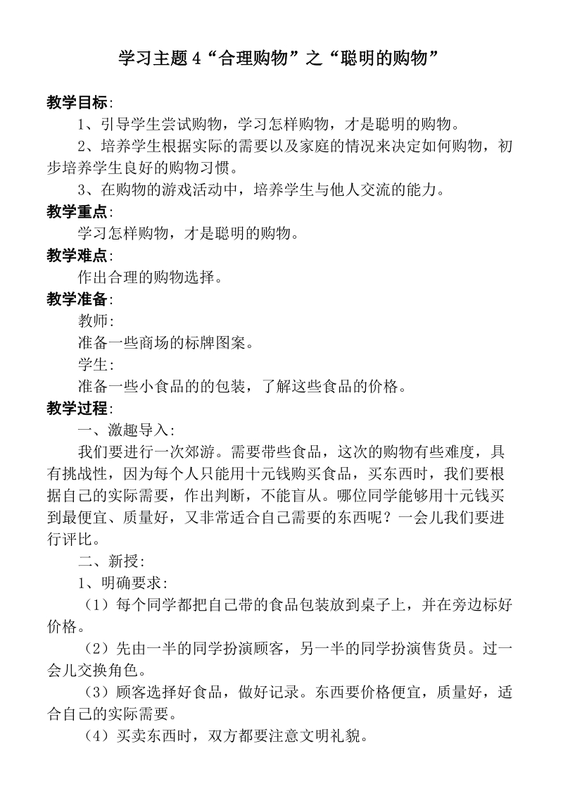 （首师大版）二年级品德下册教案 主题4“合理购物”.doc_第1页