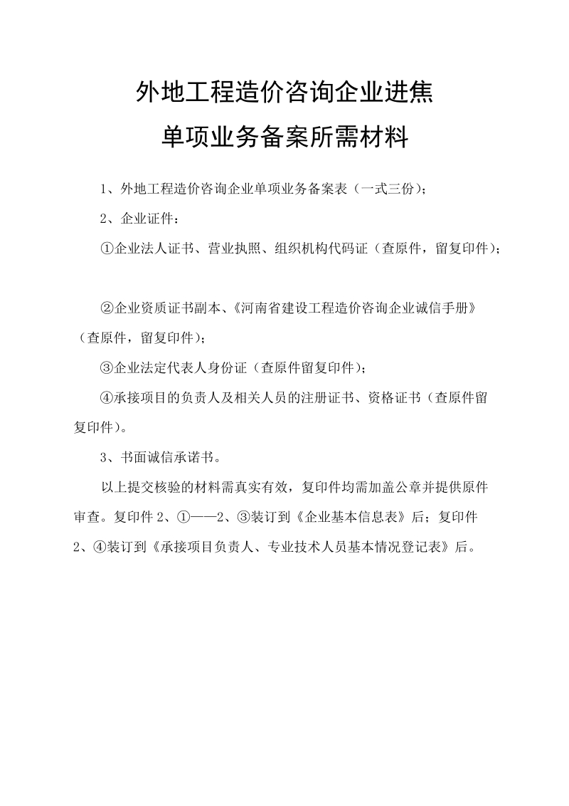 为加强全省工程造价咨询市场管理，规范外省企业进 ….doc_第2页