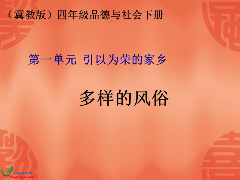 （冀教版）四年级品德与社会下册课件 多样的风俗 1.ppt_第1页