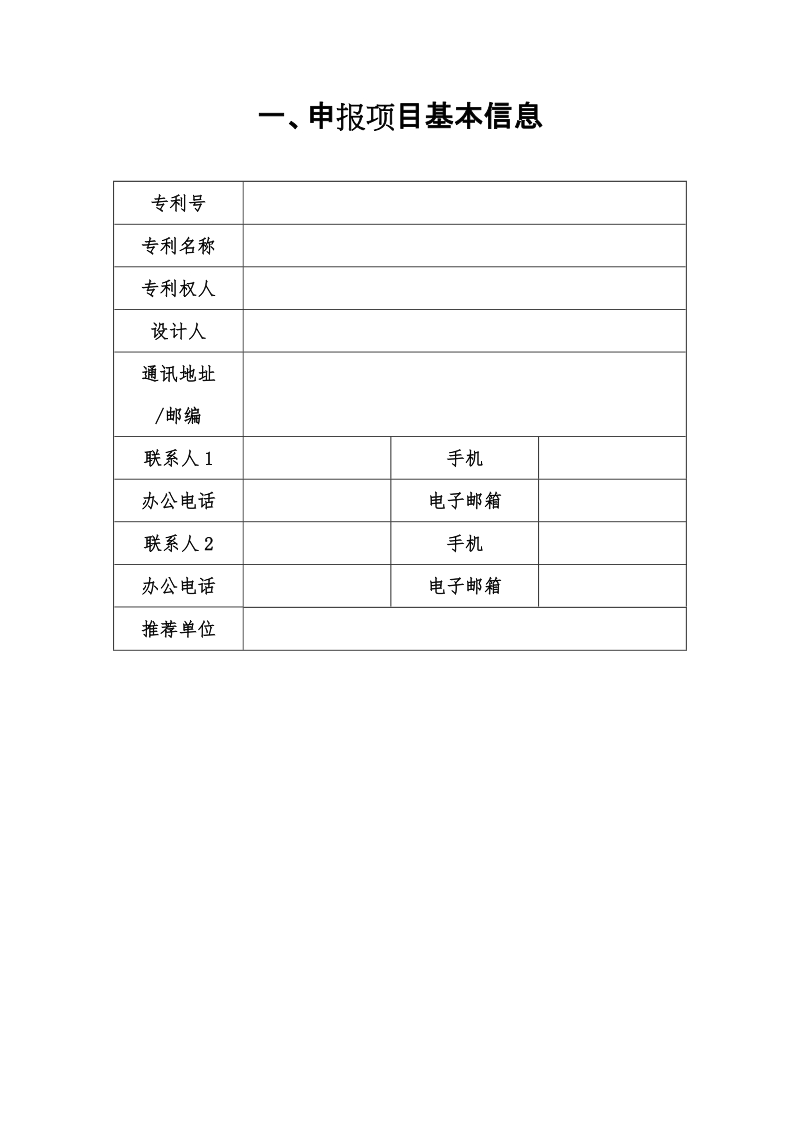 中国专利奖申报书（外观设计）.docx_第2页