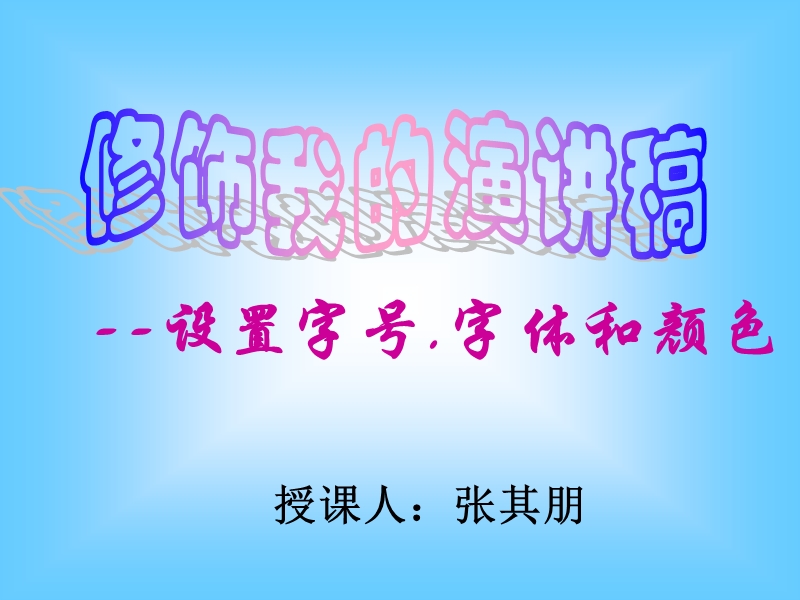 （泰山版）第二册下信息技术课件 修饰我的演讲稿 5.ppt_第1页