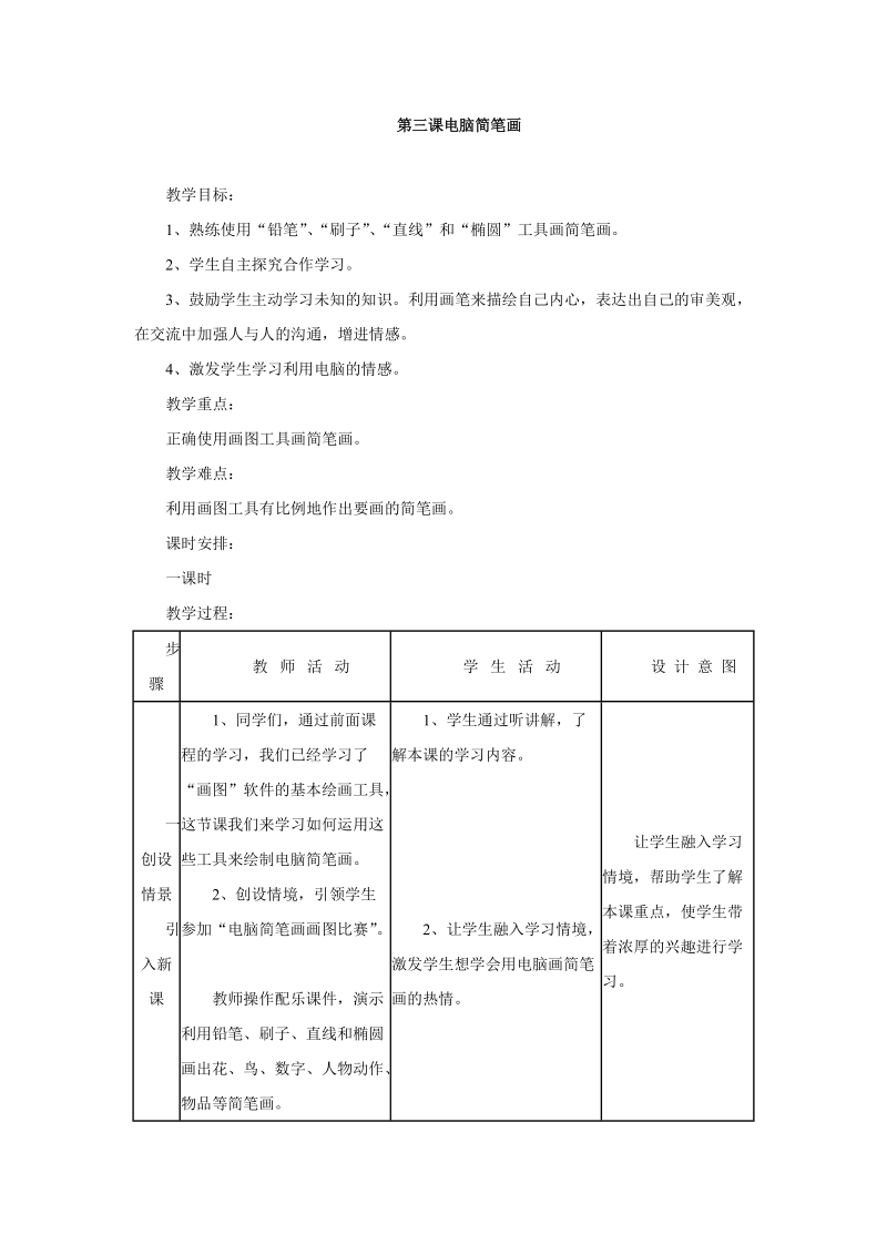 川教版三年级下信息技术教案 电脑简笔画.doc_第1页