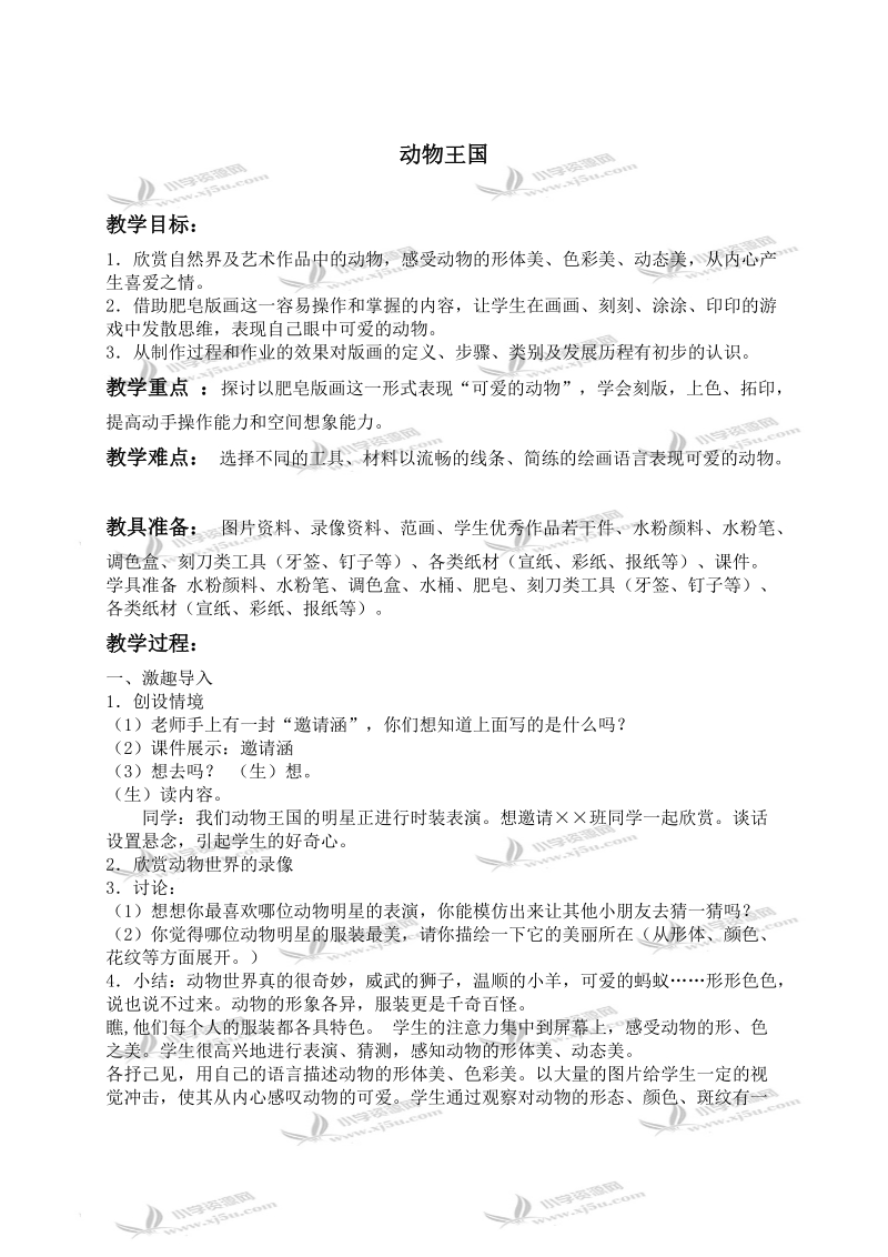 （人教新课标）一年级美术上册教案 动物王国.doc_第1页