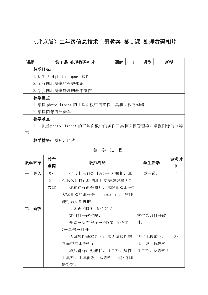 （北京版）二年级信息技术上册教案 第1课处理数码相片.doc_第1页