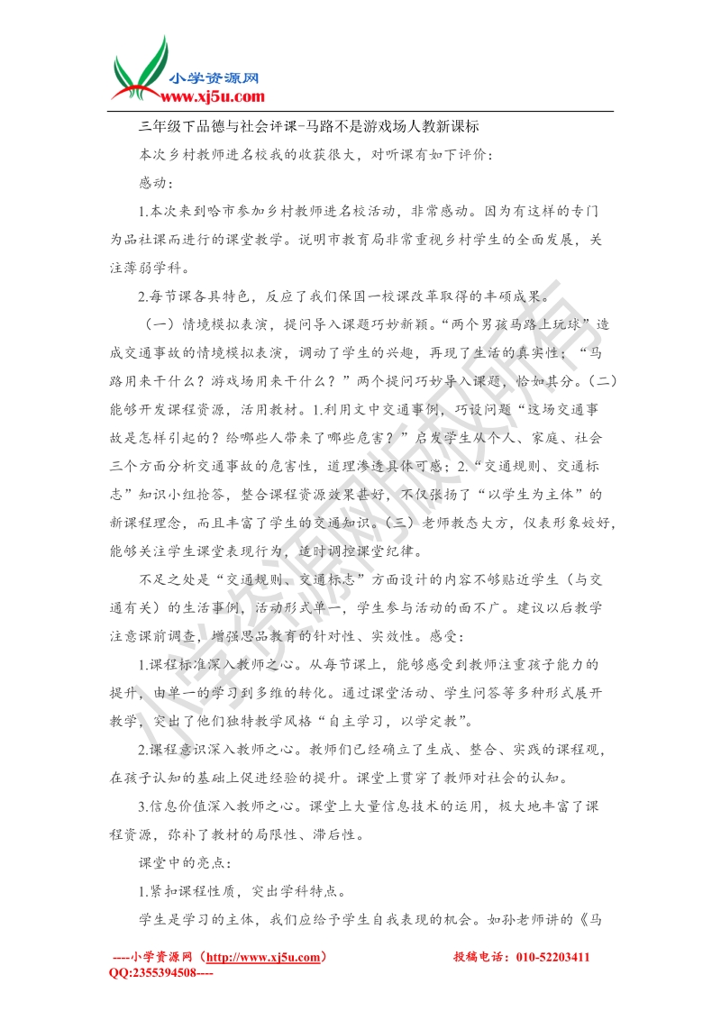 （人教新课标）三年级下品德与社会评课-马路不是游戏场.doc_第1页