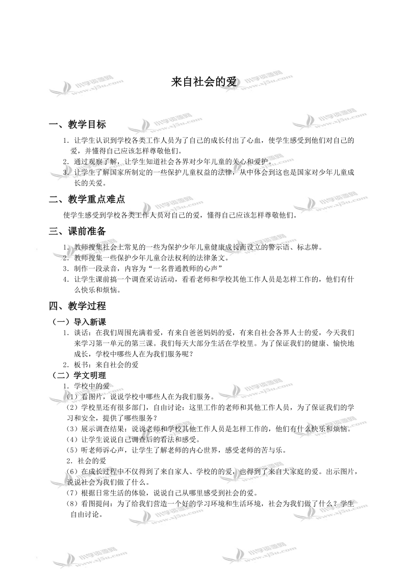 （人教新课标）三年级品德与社会下册教案 来自社会的爱.doc_第1页