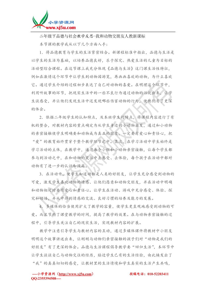 （人教新课标）二年级下品德与社会教学反思-我和动物交朋友(6).doc_第1页