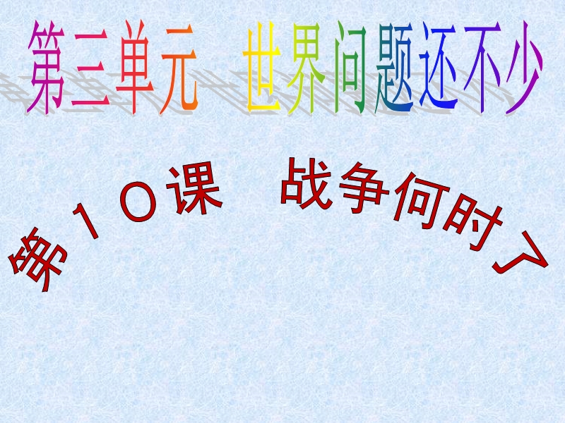 （苏教版）品德与社会六年级下册10-战争何时了ppt (1).ppt_第1页