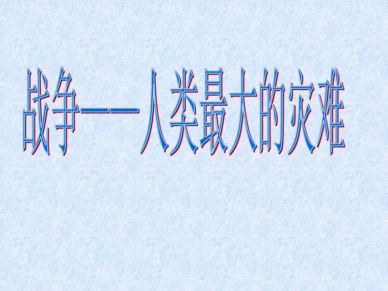 （苏教版）品德与社会六年级下册10-战争何时了ppt (1).ppt_第2页