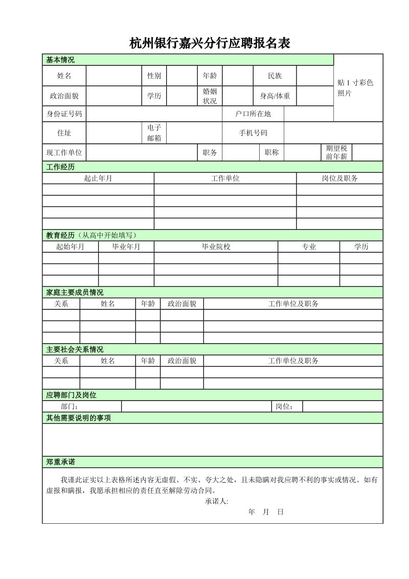 杭州市商业银行上海分行应聘登记表.doc_第1页