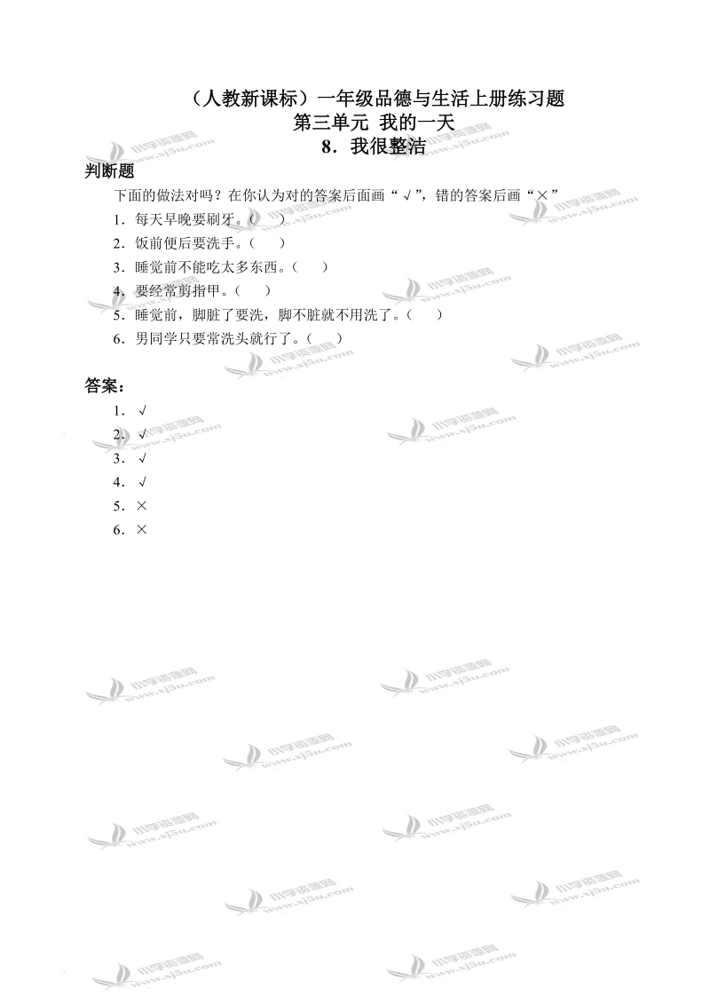 （人教新课标）一年级品德与生活上册练习题 我很整洁 1.doc_第1页